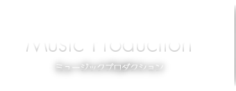 Music Productionミュージックプロダクション
