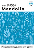 マンドリン